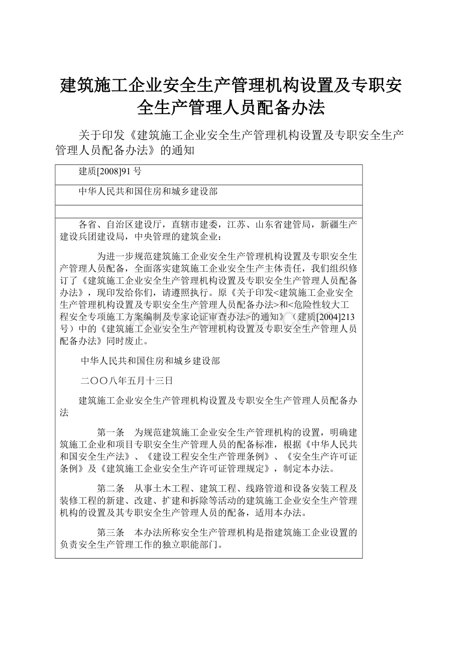 建筑施工企业安全生产管理机构设置及专职安全生产管理人员配备办法.docx