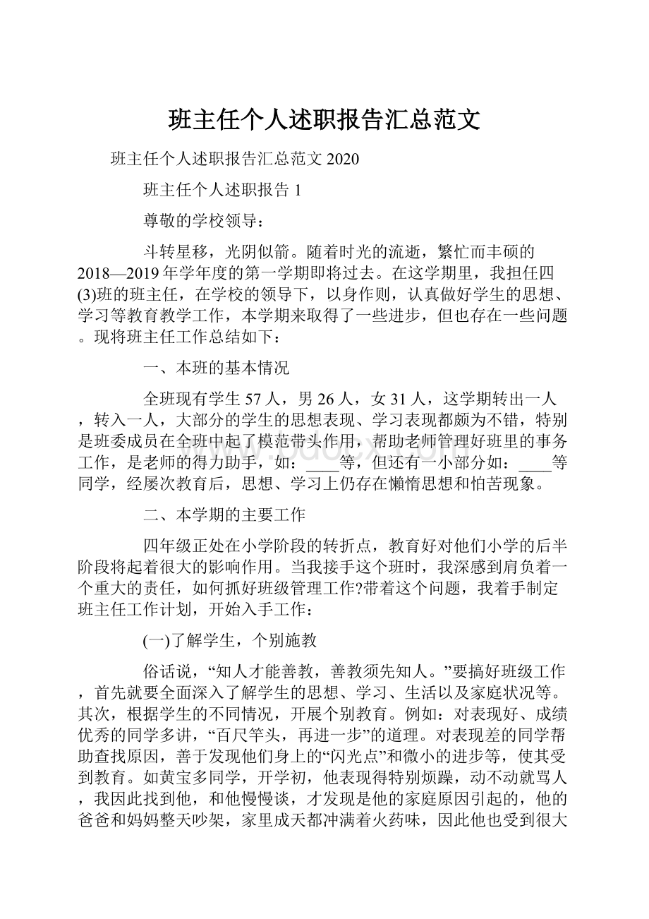 班主任个人述职报告汇总范文.docx_第1页