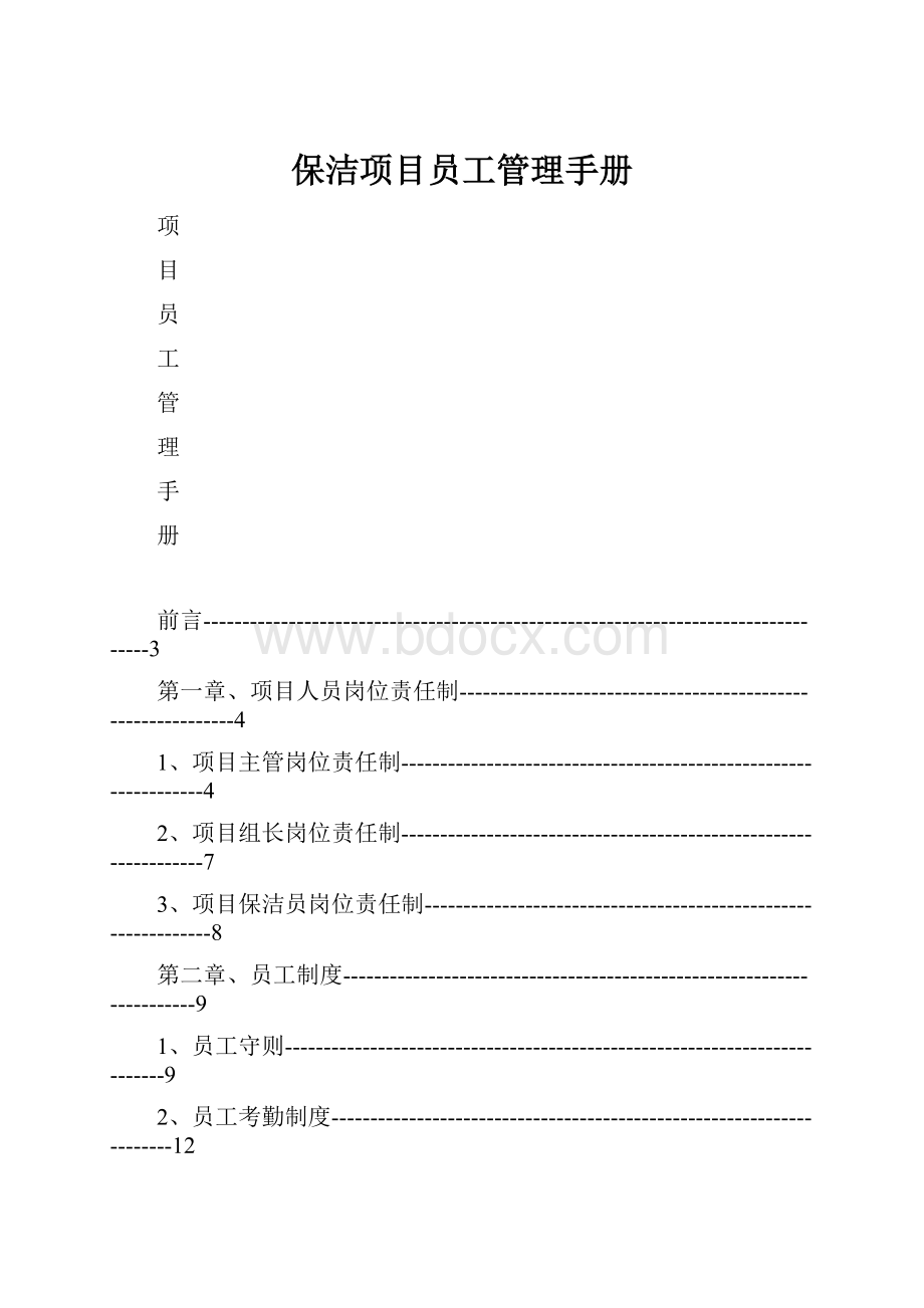 保洁项目员工管理手册.docx