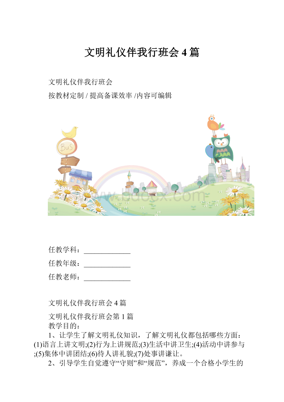 文明礼仪伴我行班会4篇.docx