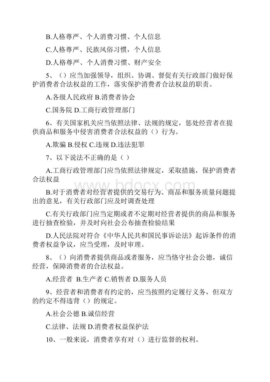 《消费者权益保护法》竞赛试题修订版精心总结.docx_第2页