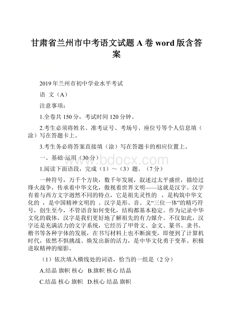 甘肃省兰州市中考语文试题A卷word版含答案.docx_第1页