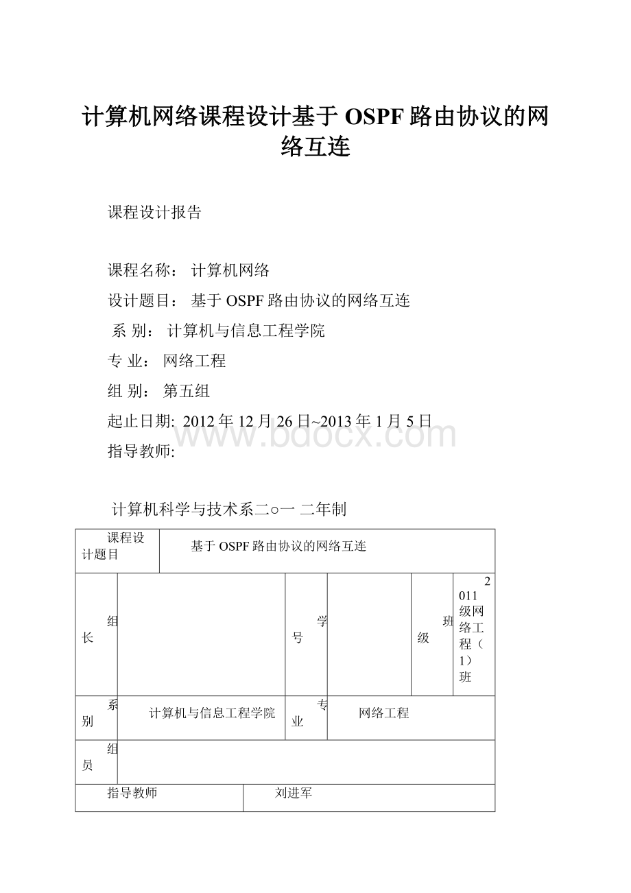 计算机网络课程设计基于OSPF路由协议的网络互连.docx_第1页