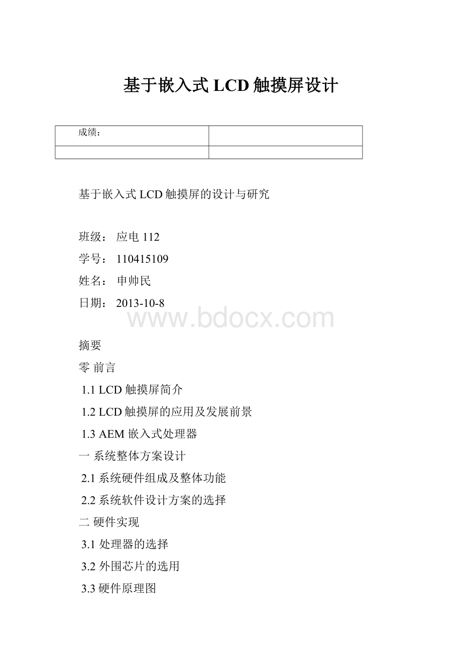 基于嵌入式LCD触摸屏设计.docx_第1页