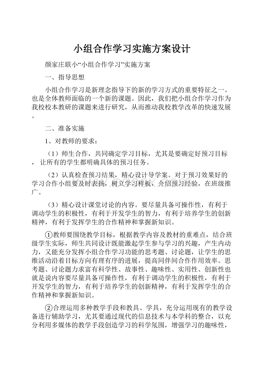 小组合作学习实施方案设计.docx