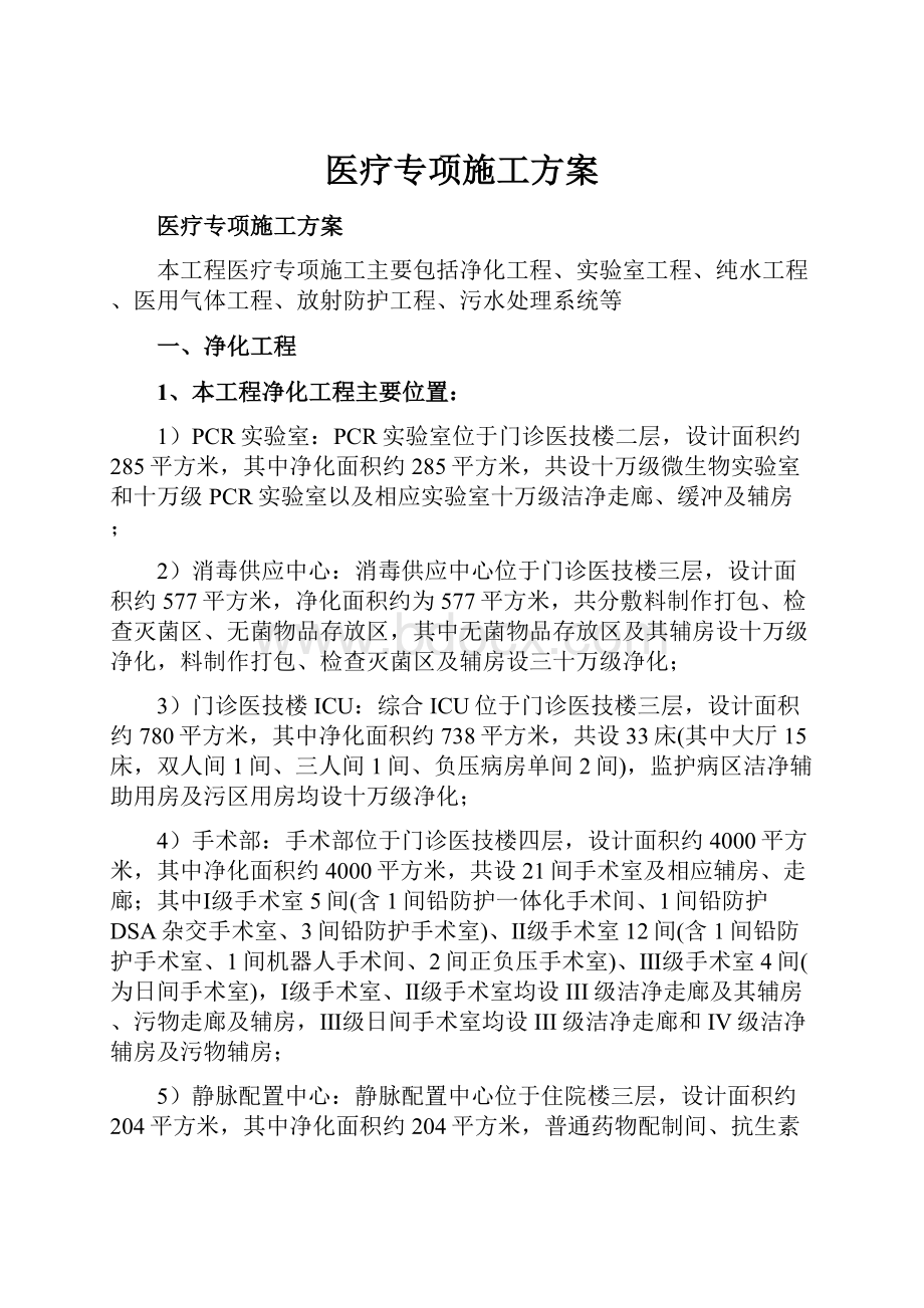 医疗专项施工方案.docx_第1页