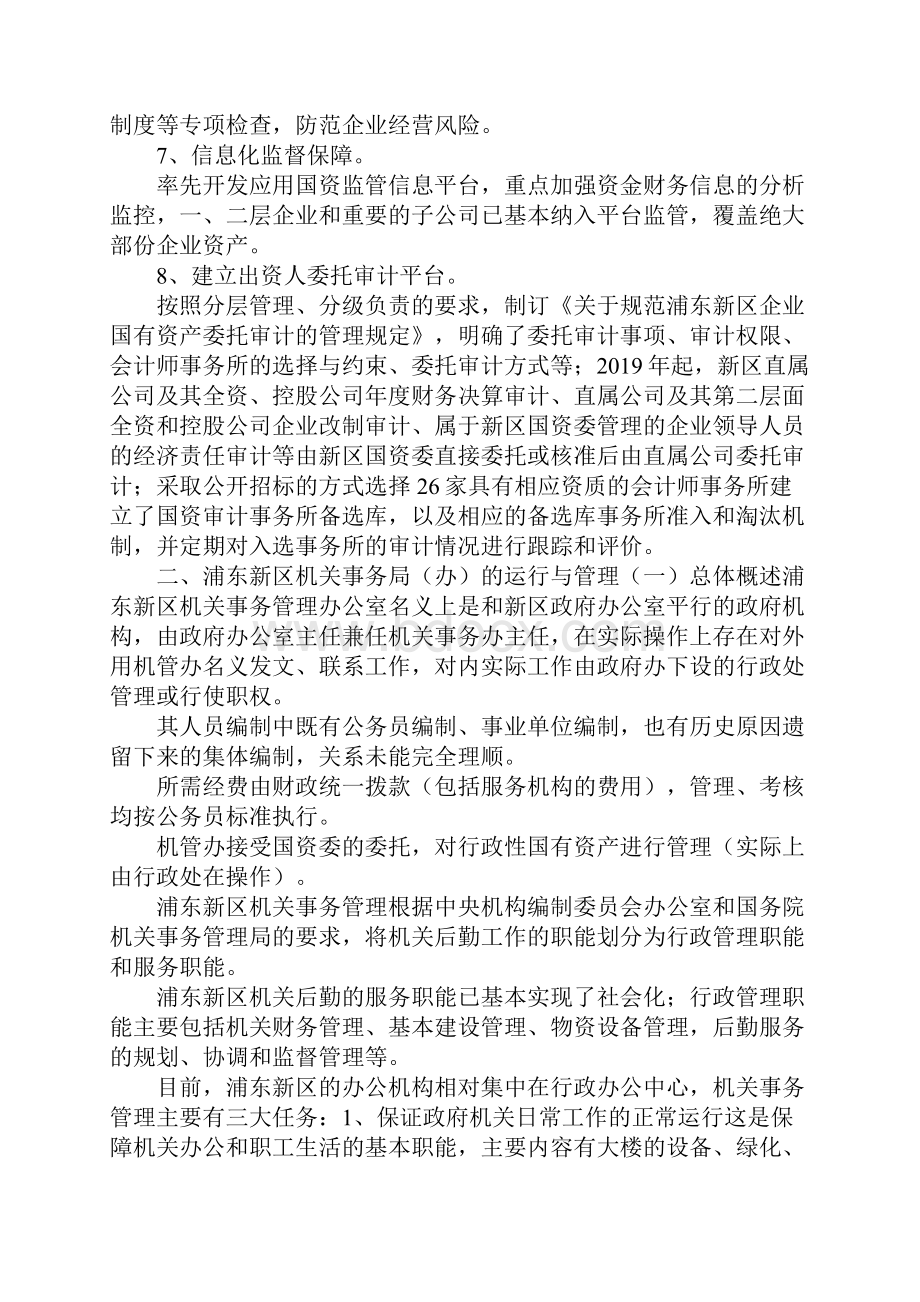 工作报告机关事务管理体制调研报告2 精品 精品 精品.docx_第3页