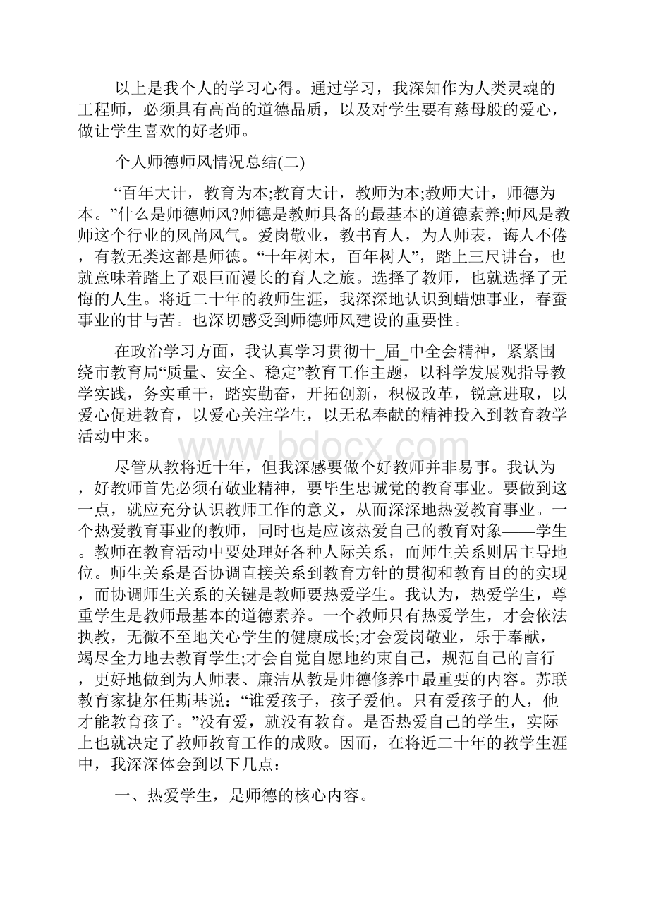 个人师德师风情况总结5篇.docx_第3页