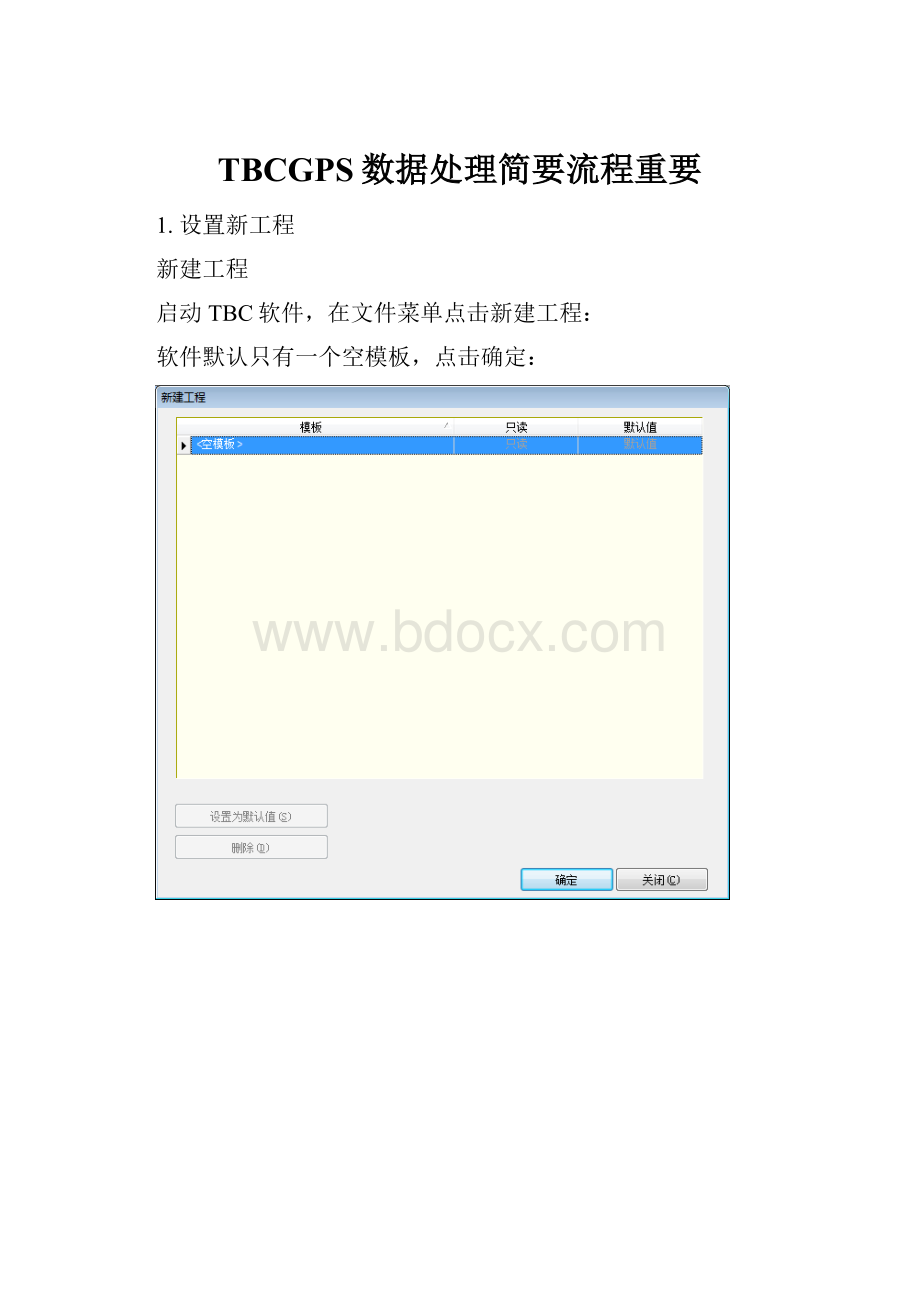 TBCGPS数据处理简要流程重要.docx