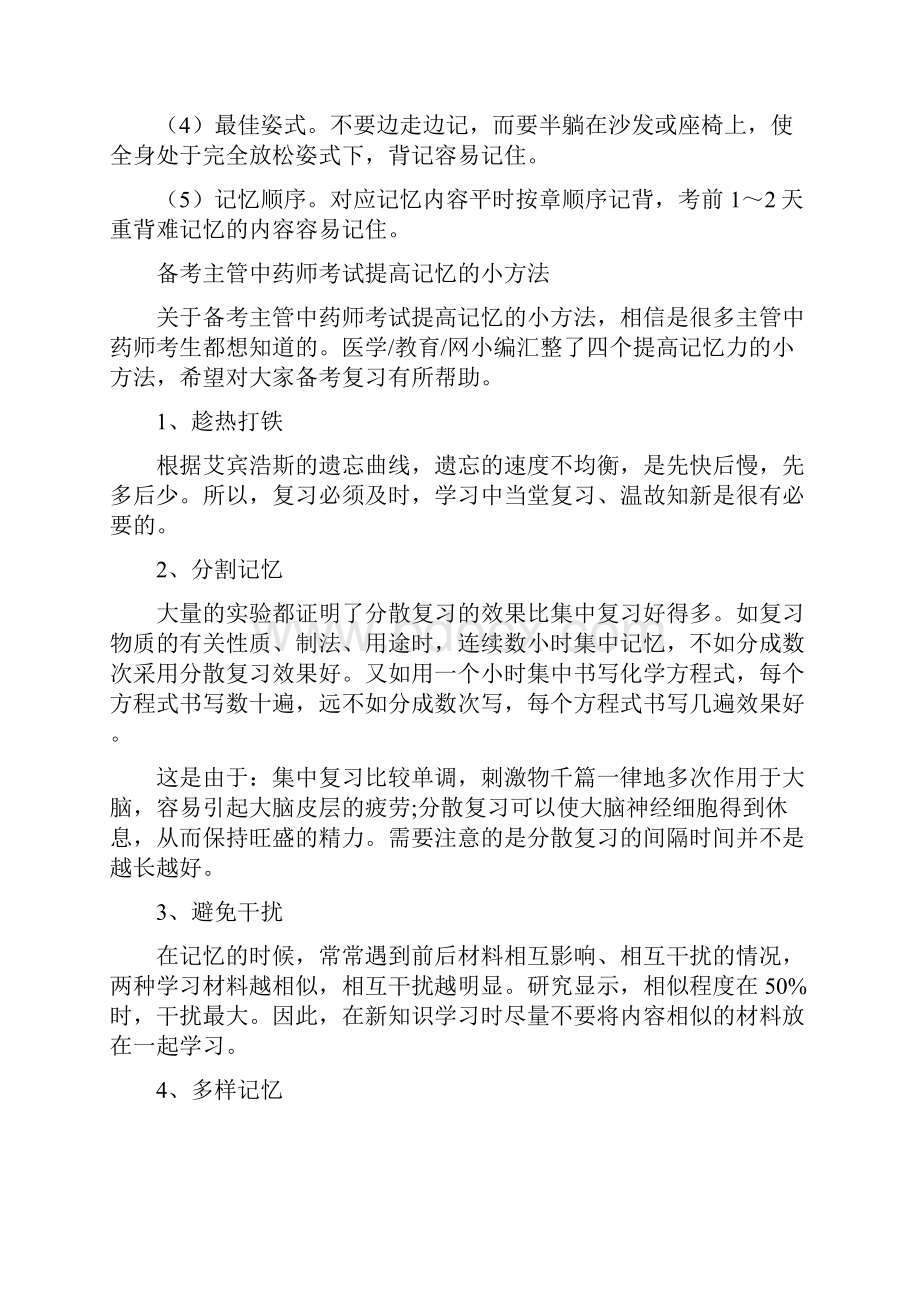 主管中药师备考计划及备考学习方法总结.docx_第3页