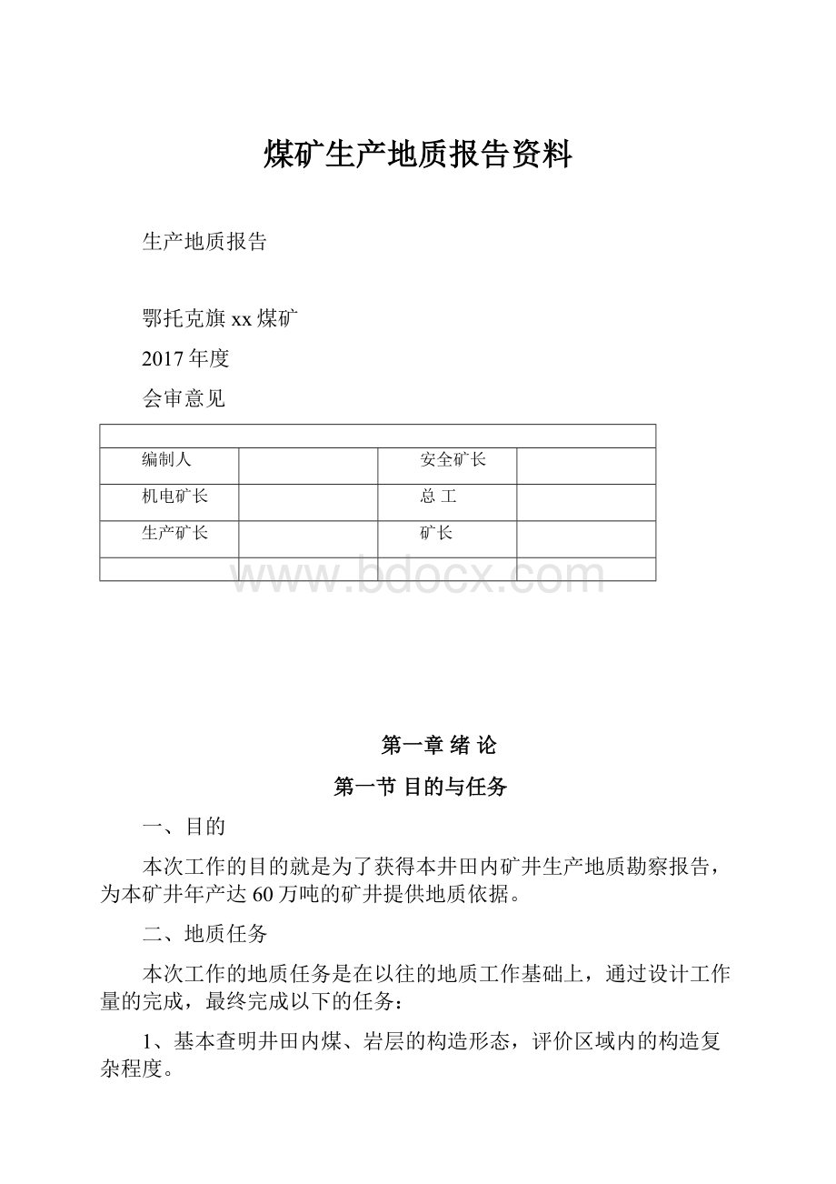 煤矿生产地质报告资料.docx_第1页