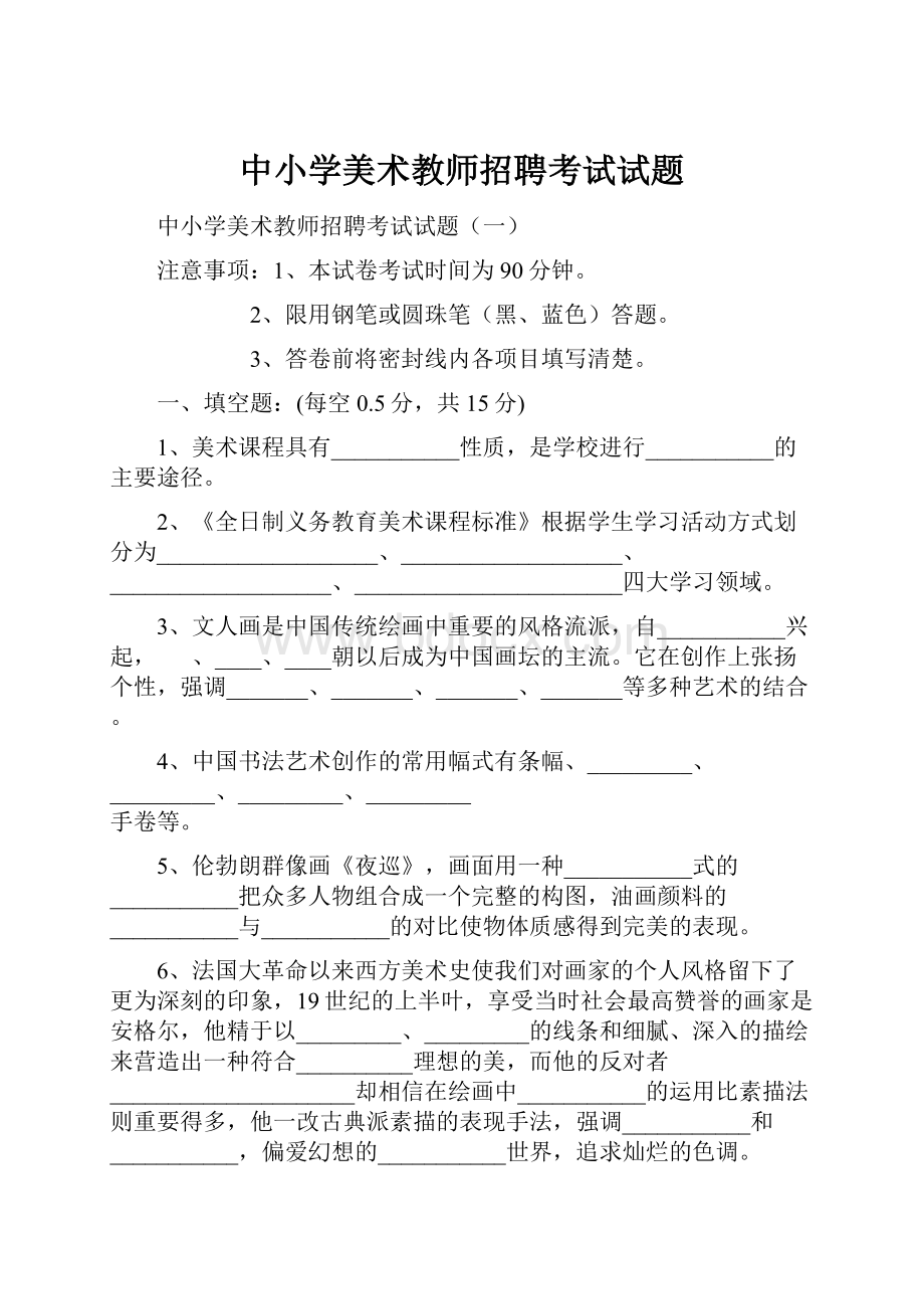 中小学美术教师招聘考试试题.docx_第1页