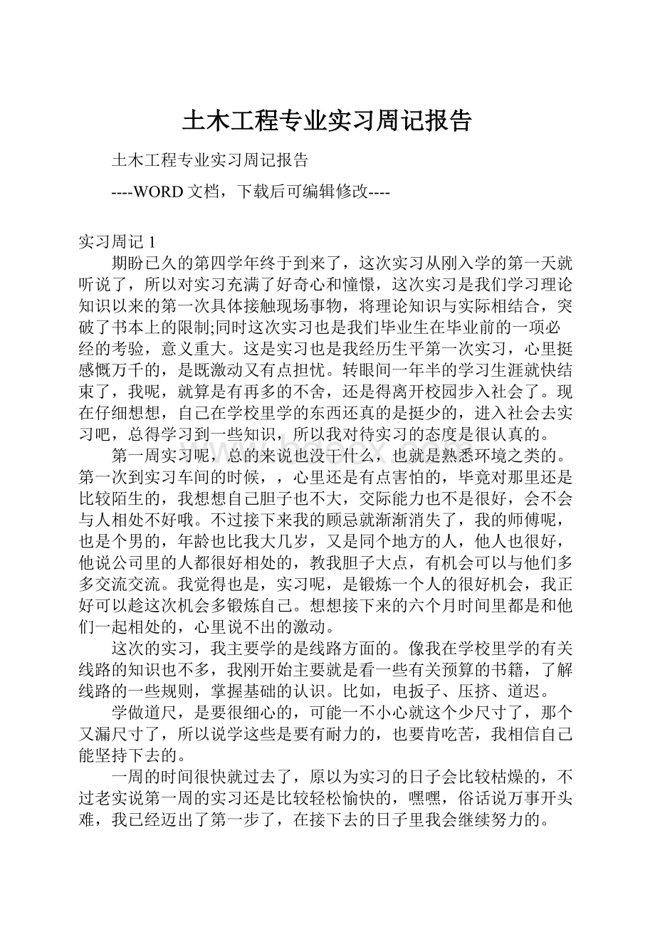 土木工程专业实习周记报告.docx_第1页