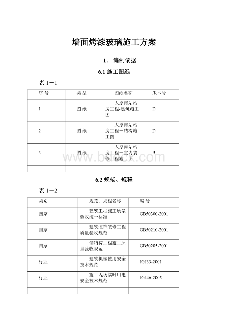 墙面烤漆玻璃施工方案.docx_第1页