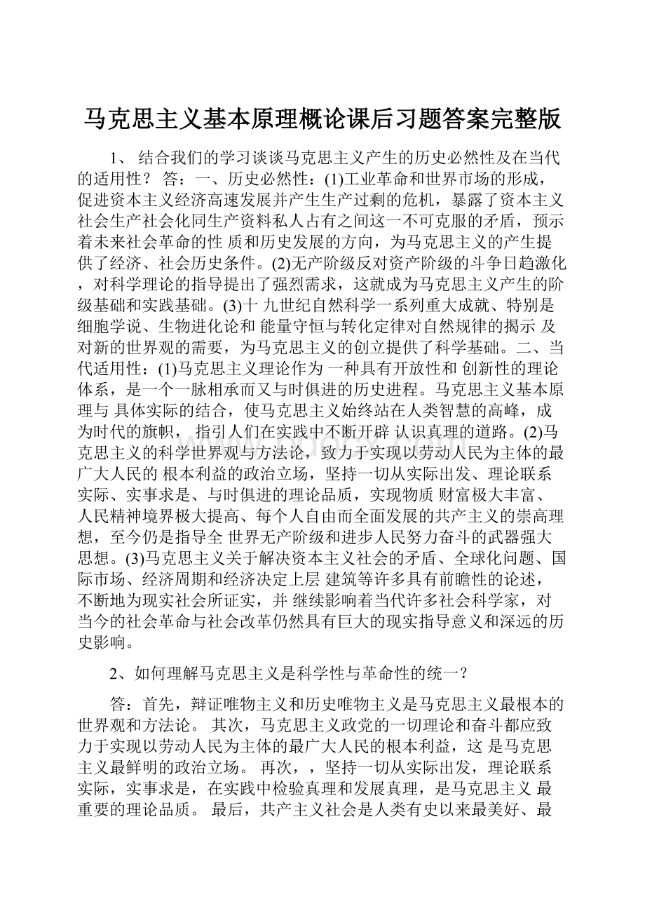 马克思主义基本原理概论课后习题答案完整版.docx