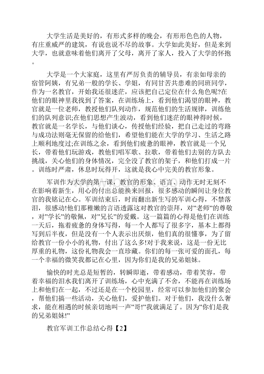 教官军训工作总结报告5篇0.docx_第2页