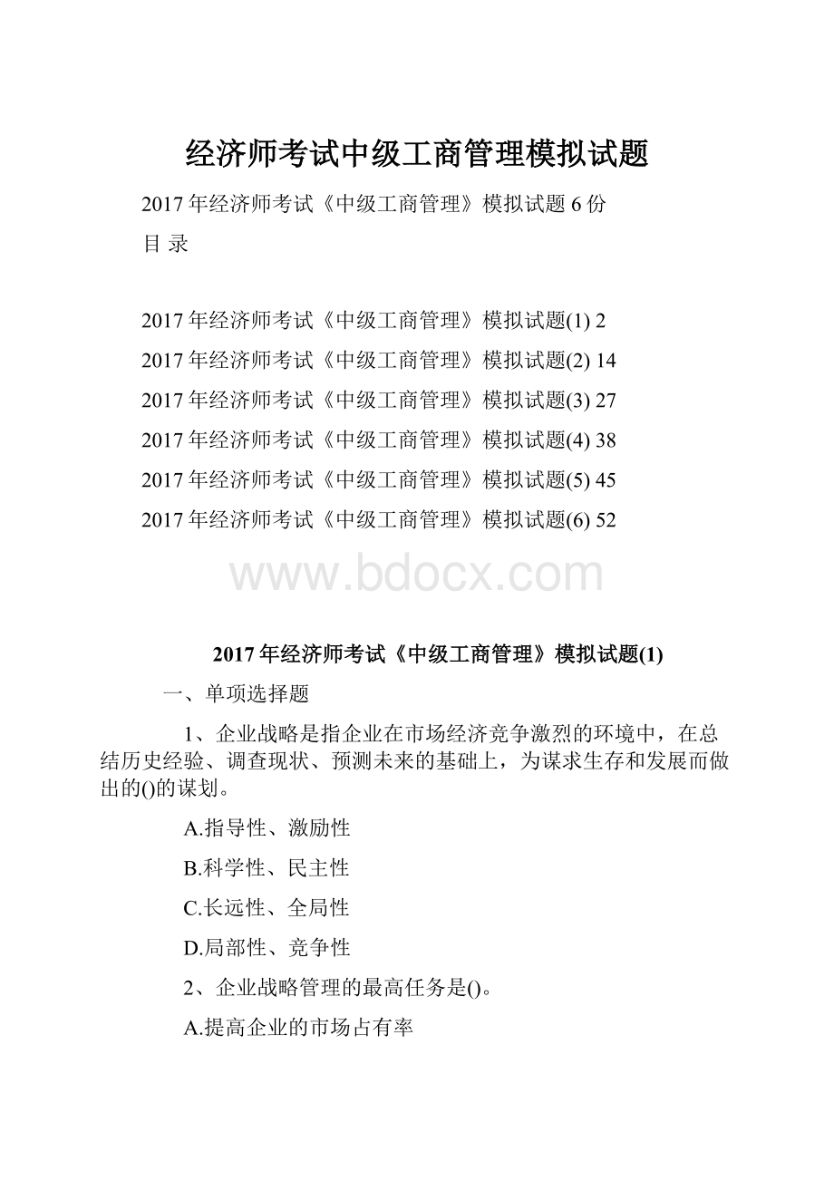 经济师考试中级工商管理模拟试题.docx_第1页