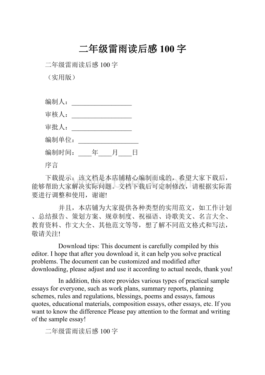 二年级雷雨读后感100字.docx