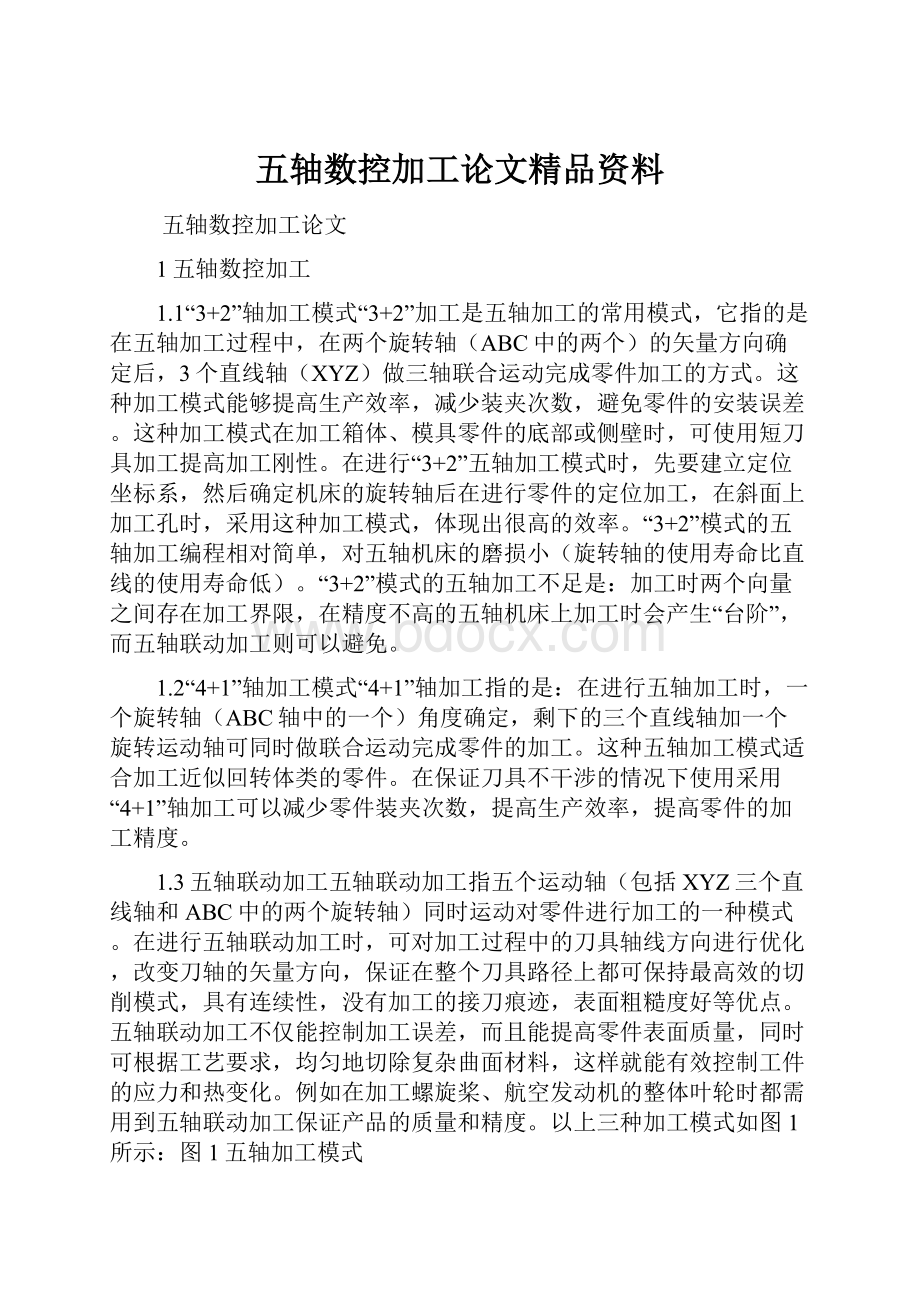 五轴数控加工论文精品资料.docx_第1页