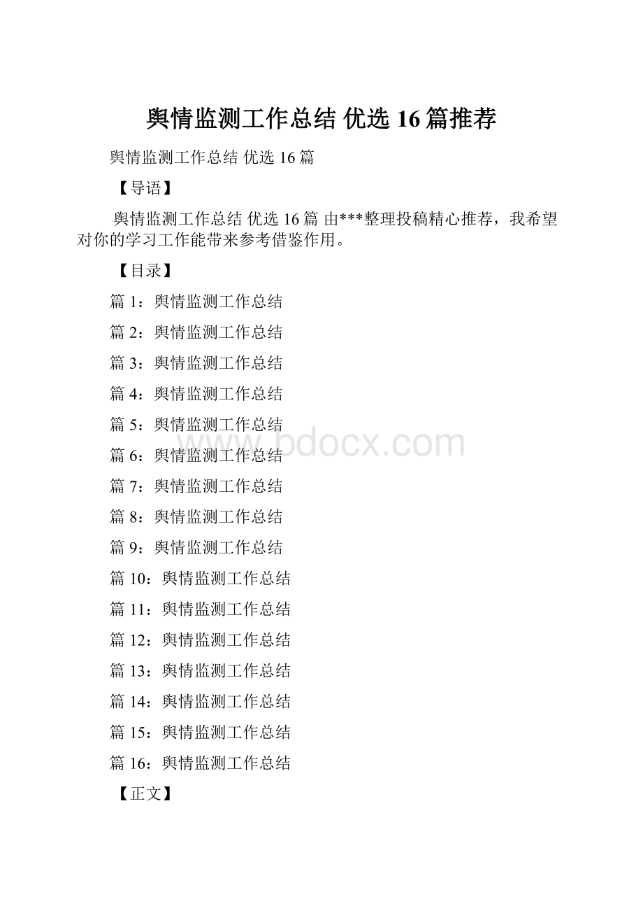 舆情监测工作总结 优选16篇推荐.docx_第1页