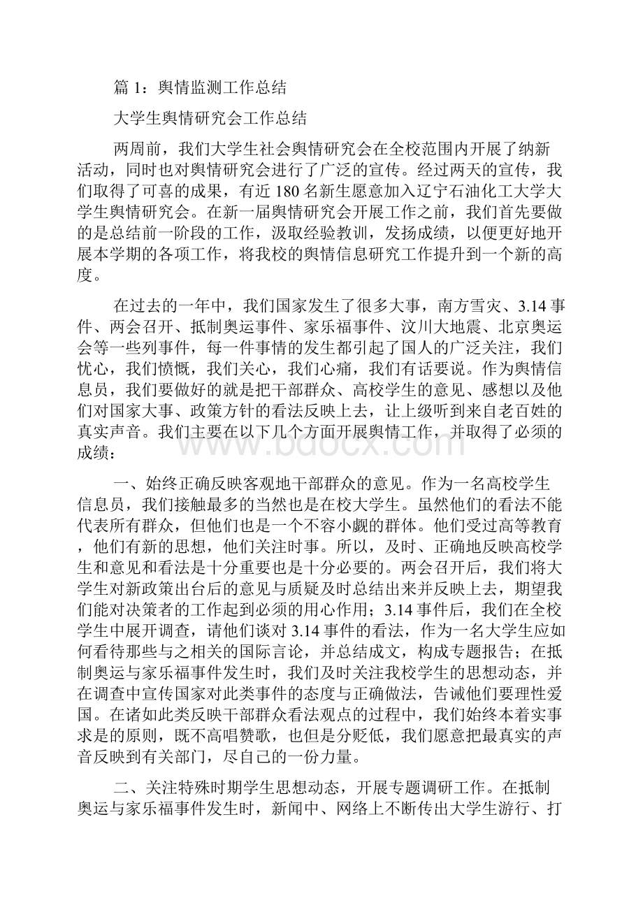 舆情监测工作总结 优选16篇推荐.docx_第2页