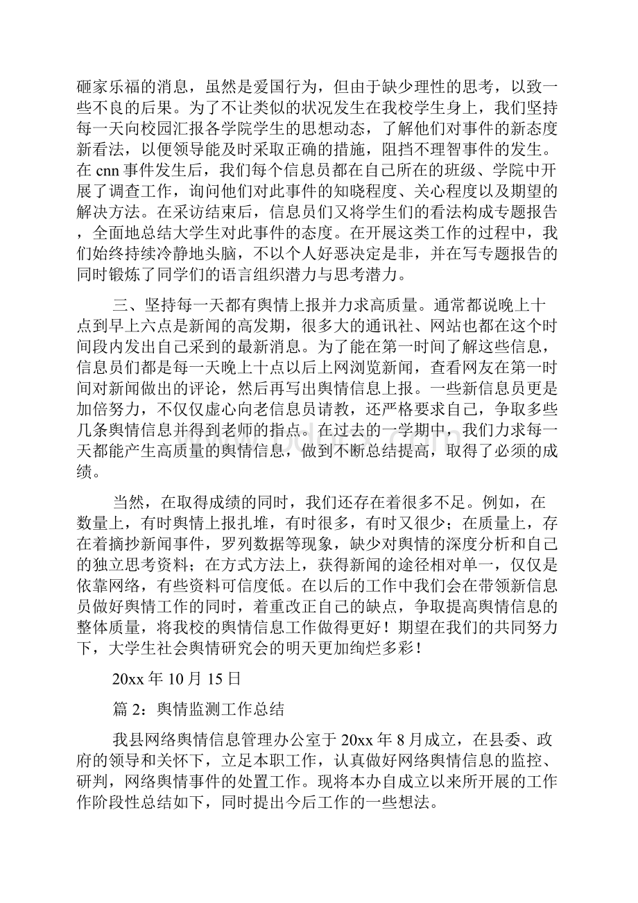 舆情监测工作总结 优选16篇推荐.docx_第3页