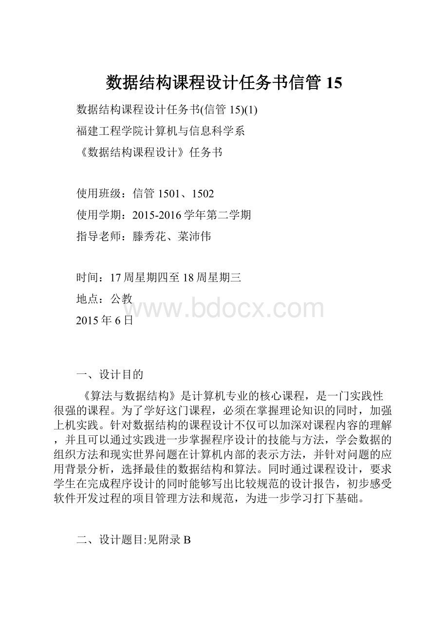 数据结构课程设计任务书信管15.docx_第1页