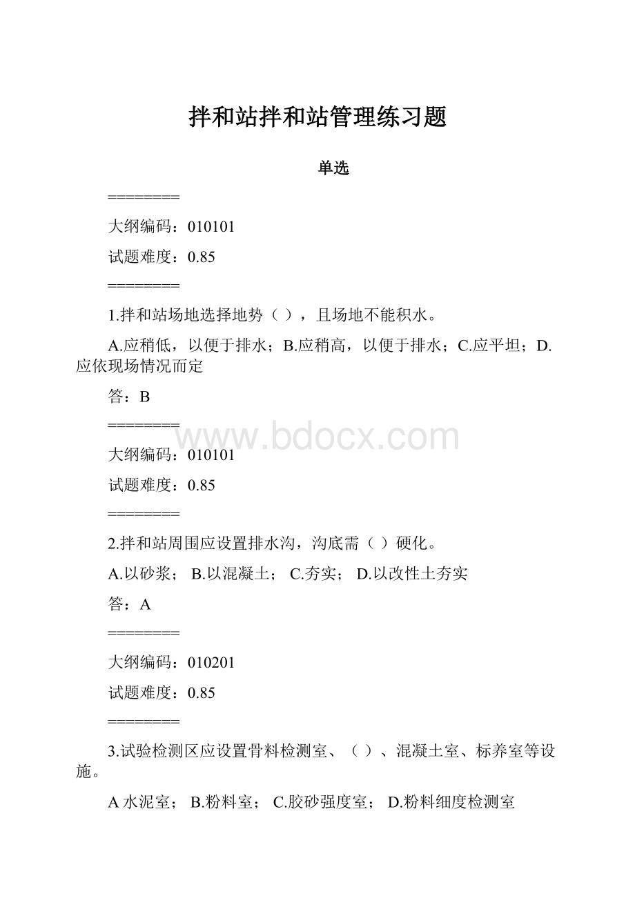 拌和站拌和站管理练习题.docx_第1页