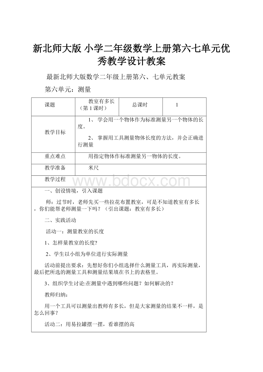 新北师大版 小学二年级数学上册第六七单元优秀教学设计教案.docx