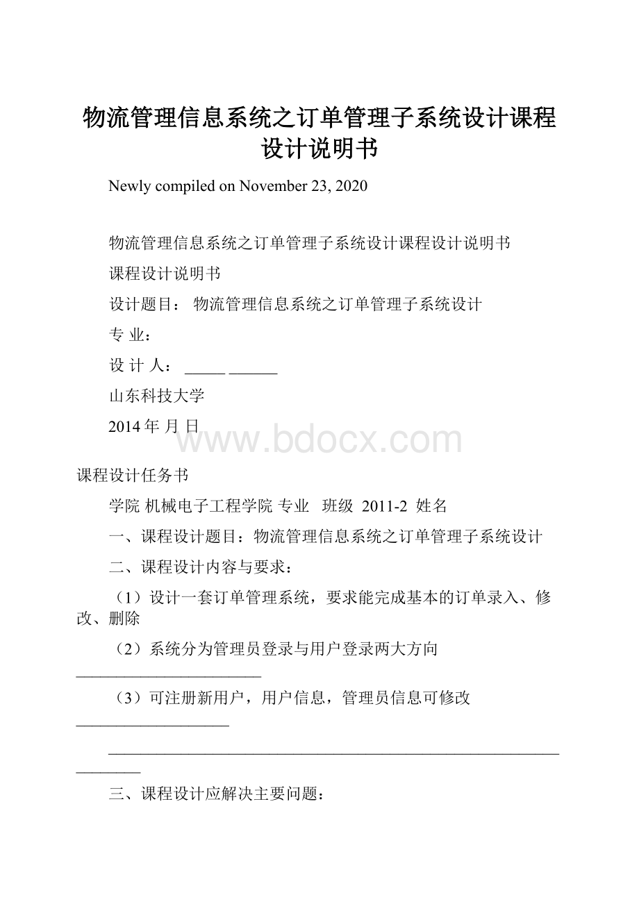 物流管理信息系统之订单管理子系统设计课程设计说明书.docx_第1页