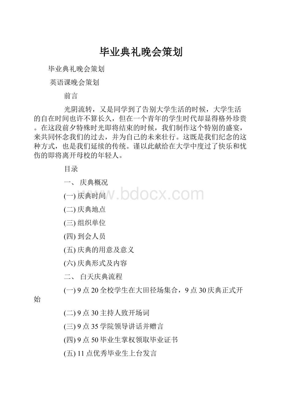 毕业典礼晚会策划.docx