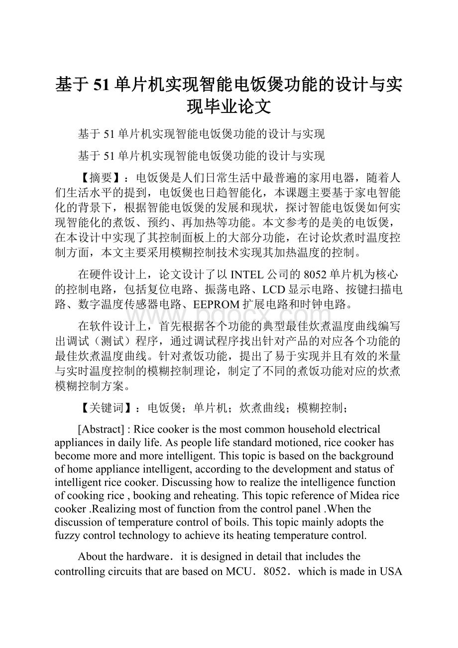 基于51单片机实现智能电饭煲功能的设计与实现毕业论文.docx_第1页