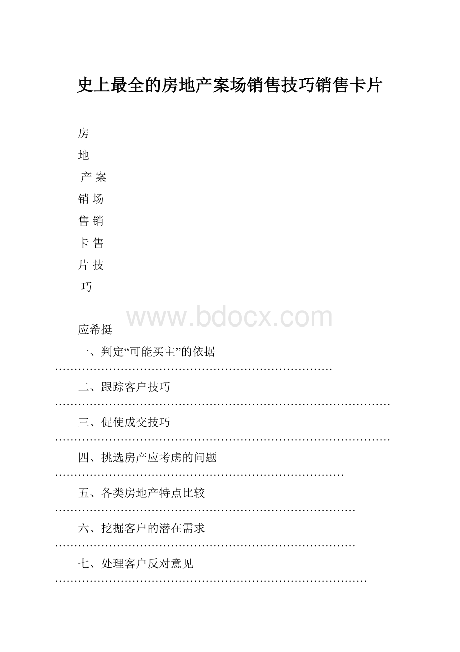 史上最全的房地产案场销售技巧销售卡片.docx_第1页