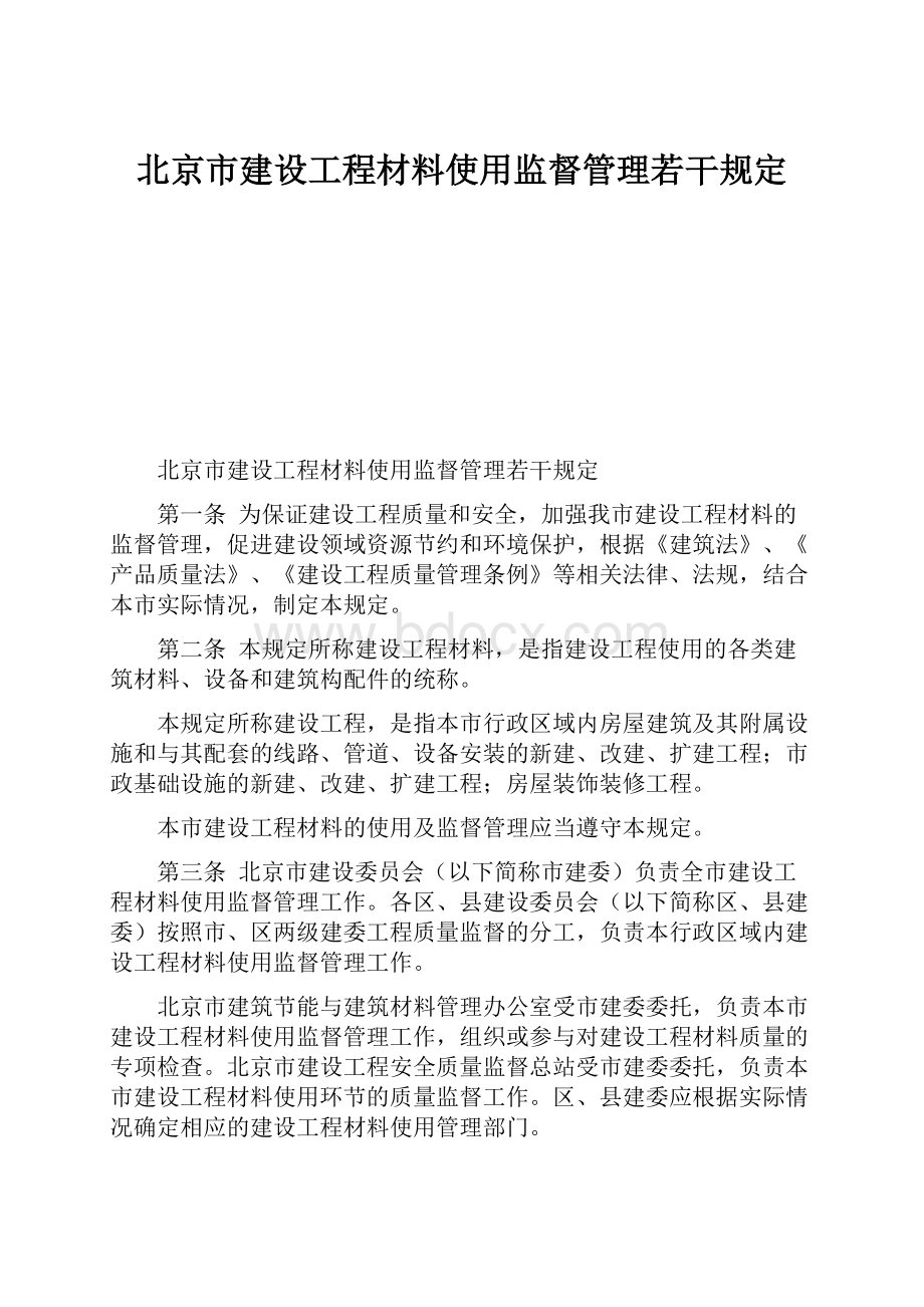 北京市建设工程材料使用监督管理若干规定.docx