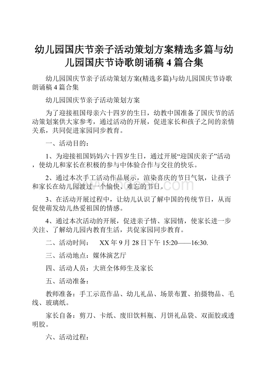 幼儿园国庆节亲子活动策划方案精选多篇与幼儿园国庆节诗歌朗诵稿4篇合集.docx