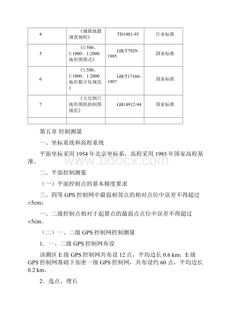 最新地形图测绘技术设计书.docx_第3页