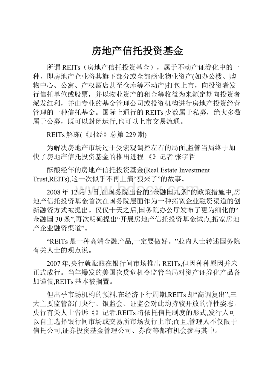 房地产信托投资基金.docx_第1页