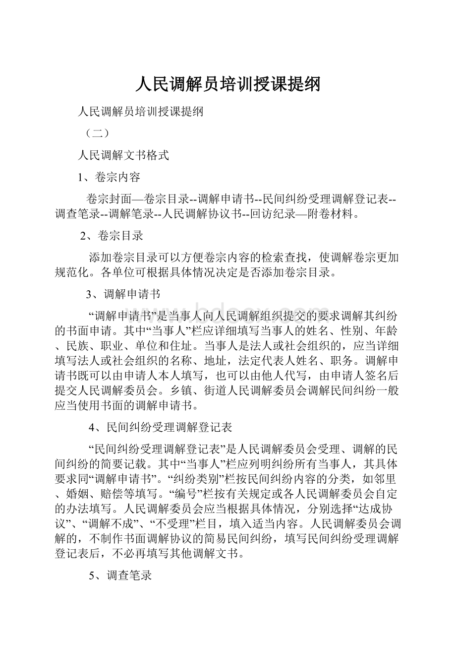 人民调解员培训授课提纲.docx