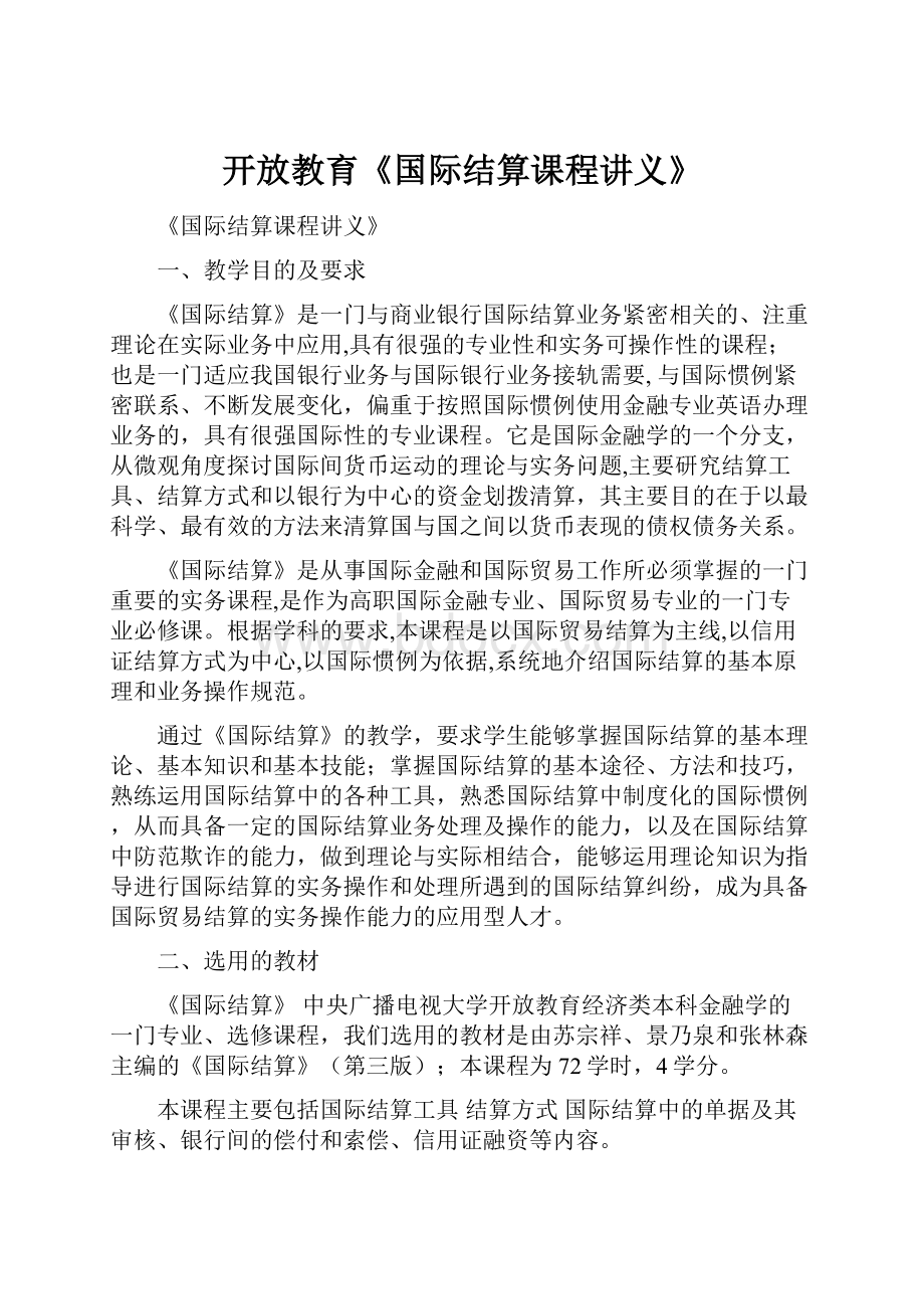 开放教育《国际结算课程讲义》.docx_第1页