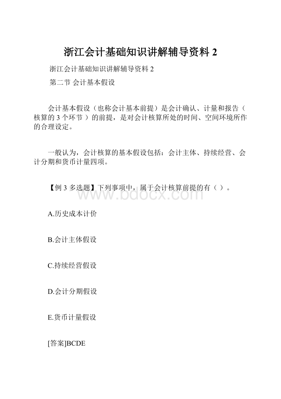 浙江会计基础知识讲解辅导资料2.docx