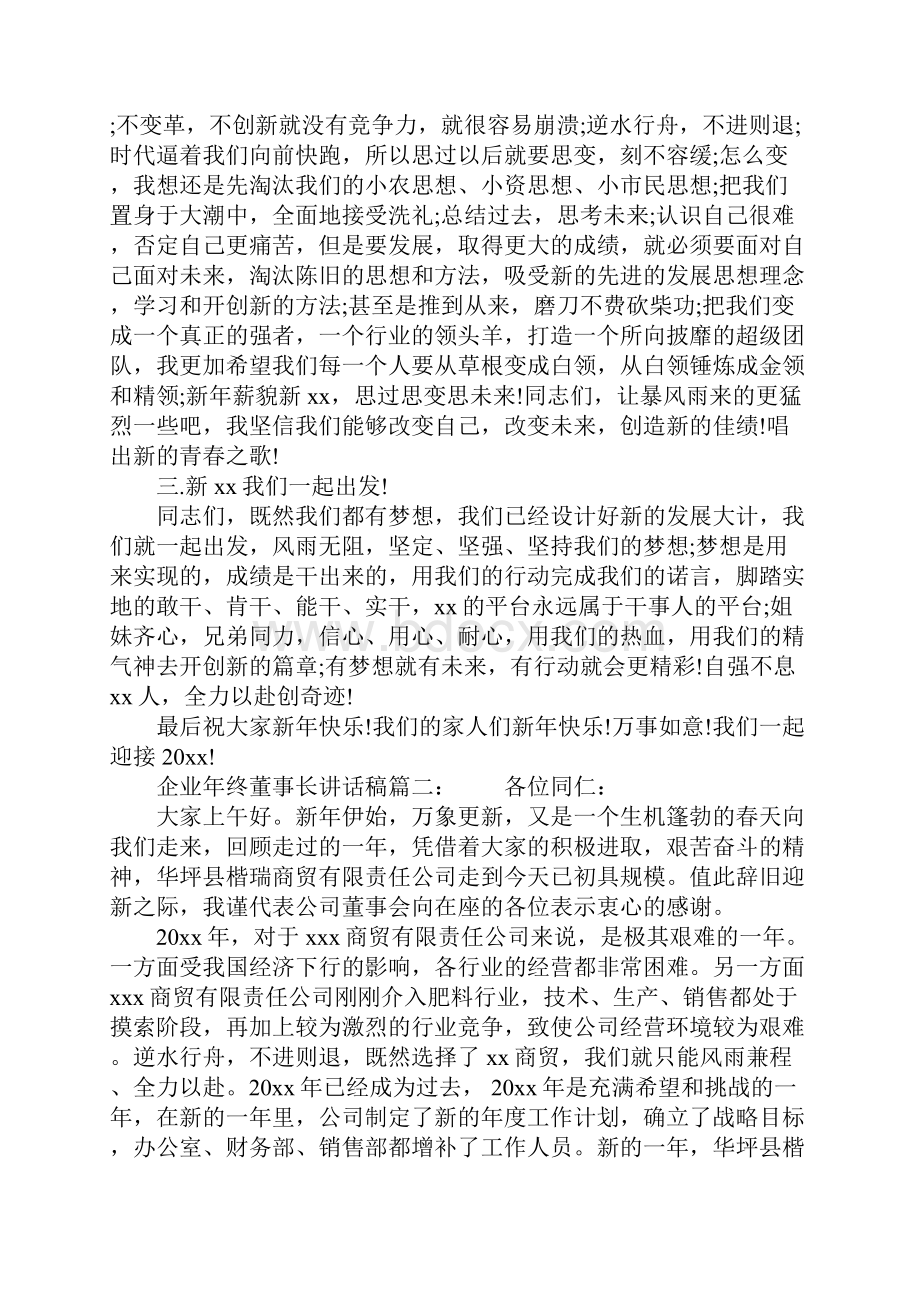 企业年终董事长讲话稿6篇.docx_第2页