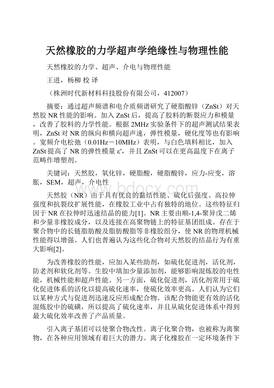 天然橡胶的力学超声学绝缘性与物理性能.docx