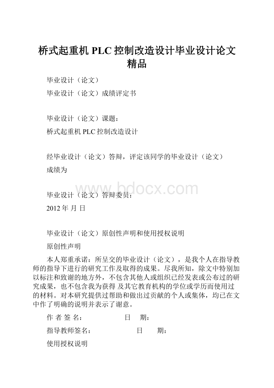 桥式起重机PLC控制改造设计毕业设计论文 精品.docx_第1页