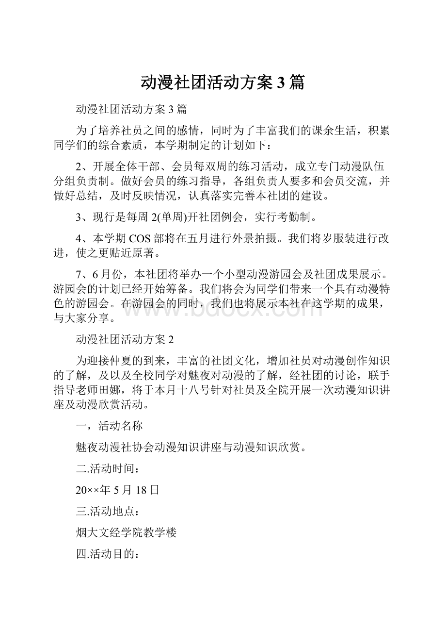 动漫社团活动方案3篇.docx_第1页