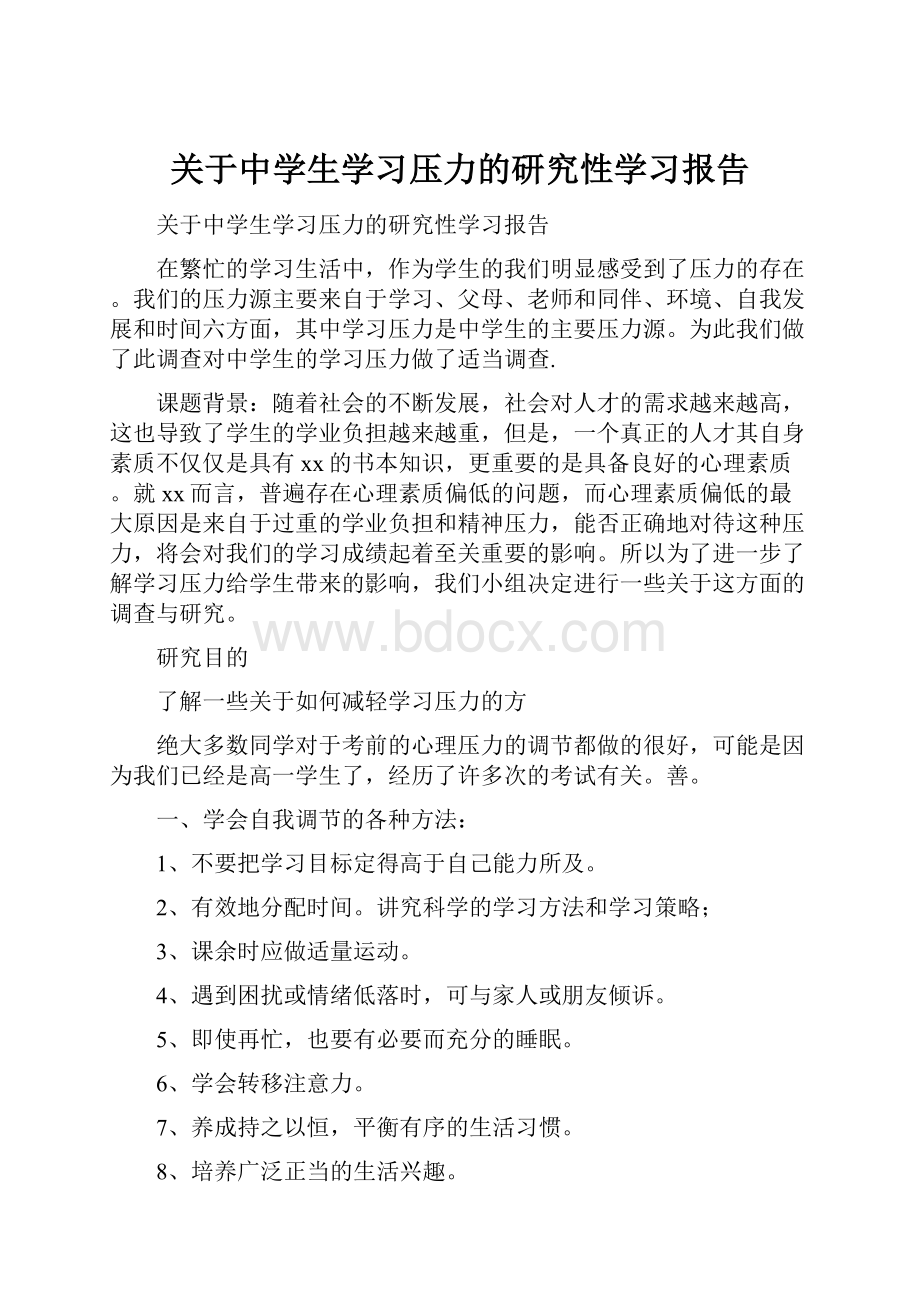 关于中学生学习压力的研究性学习报告.docx_第1页