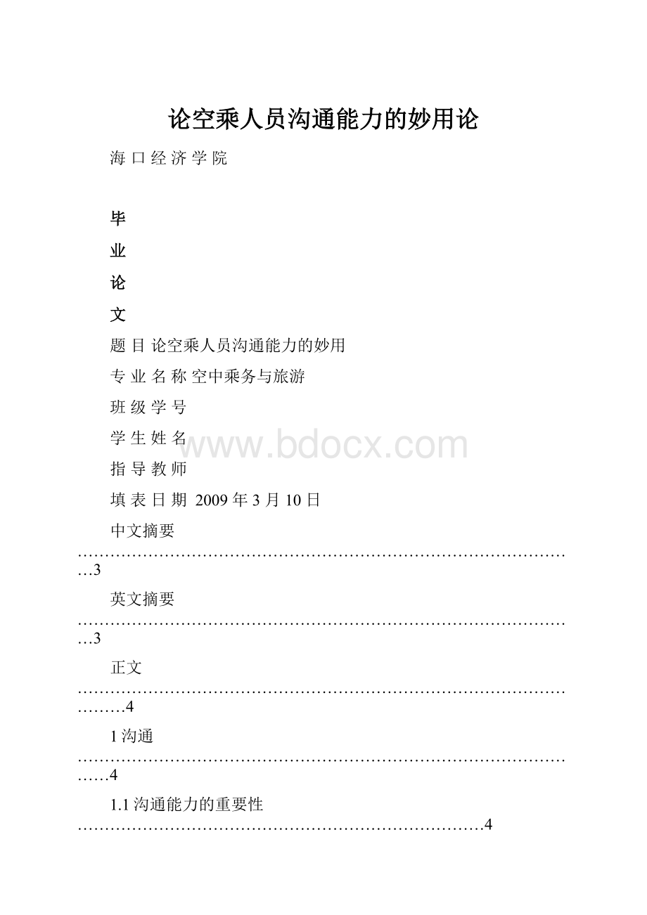 论空乘人员沟通能力的妙用论.docx_第1页