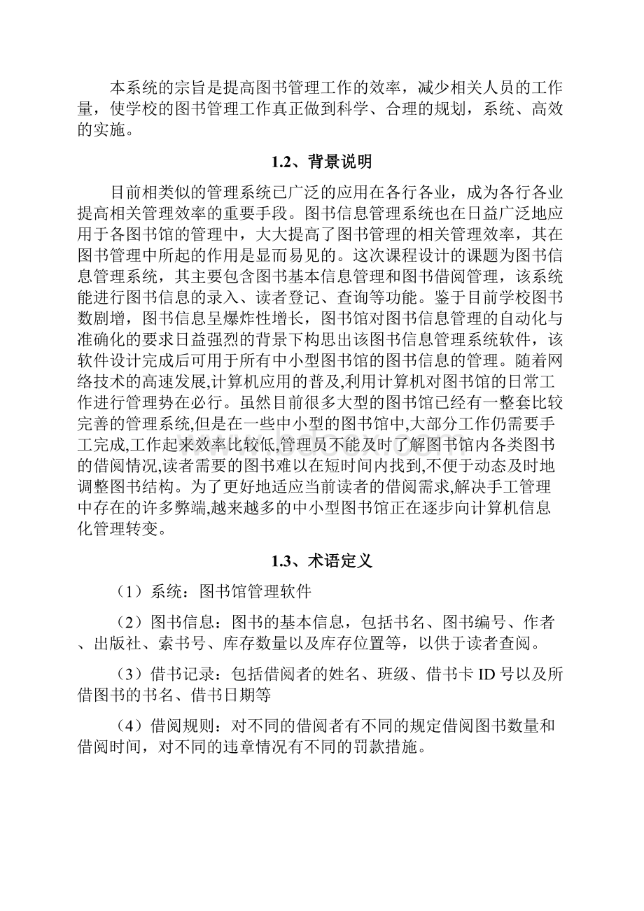 图书馆管理系统需求分析大作业.docx_第3页