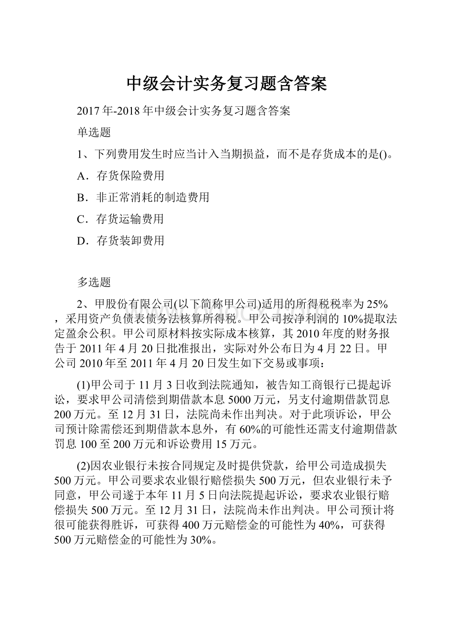 中级会计实务复习题含答案.docx_第1页