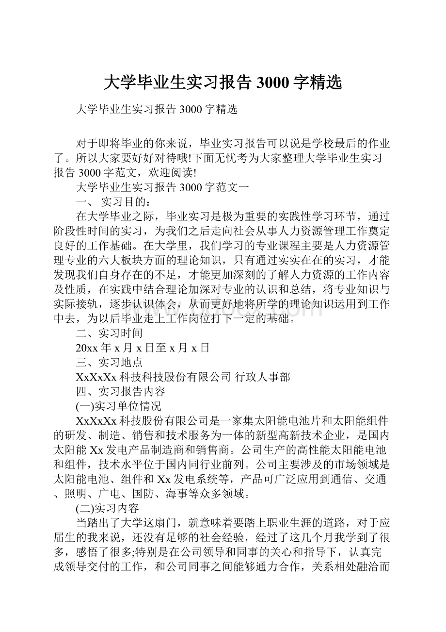 大学毕业生实习报告3000字精选.docx_第1页