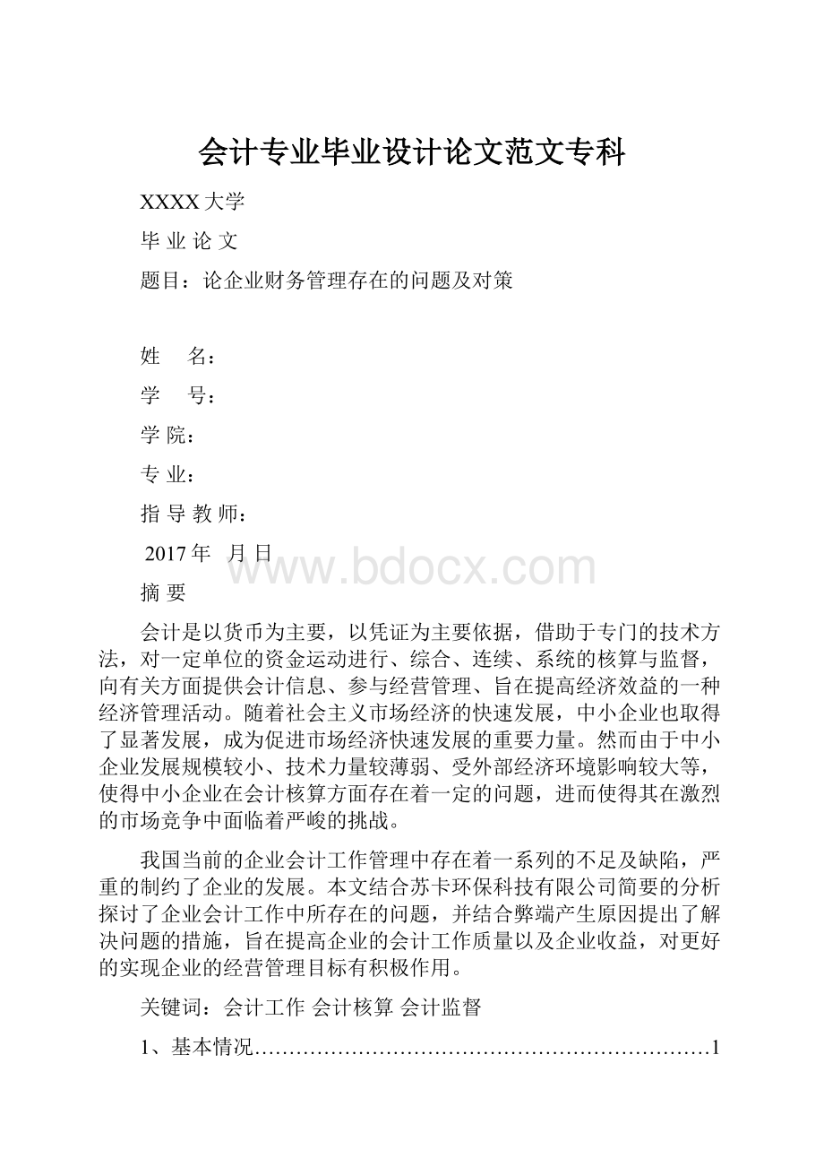 会计专业毕业设计论文范文专科.docx_第1页